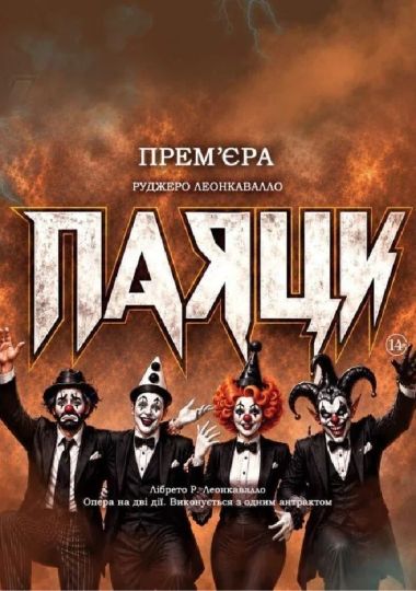 Прем`єра «Паяци» (ОНАТОБ)