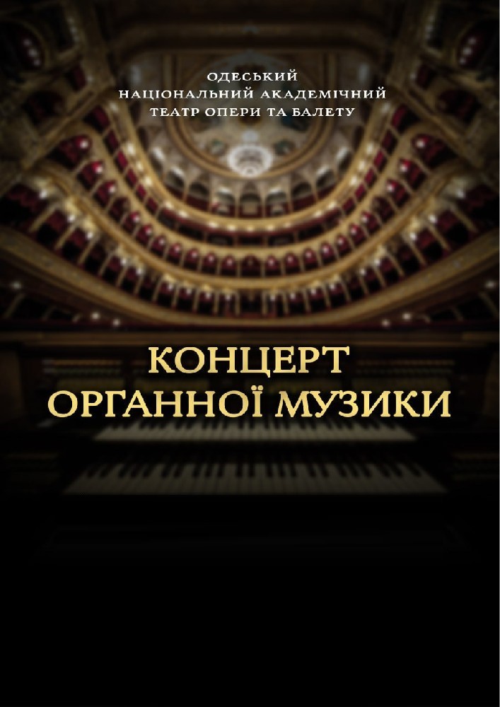 Концерт органної музики (ОНАТОБ)