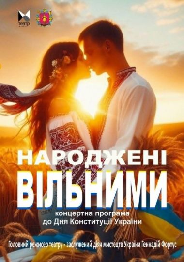Концертна програма до Дня Конституції України «Народжені Вільними»