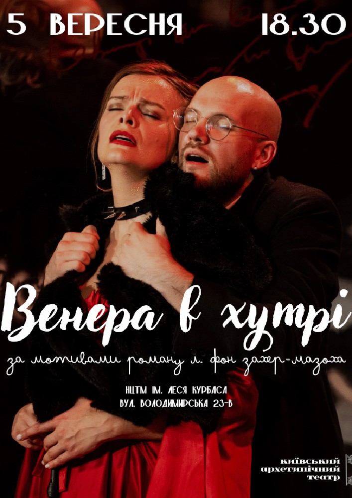 Венера в хутрі