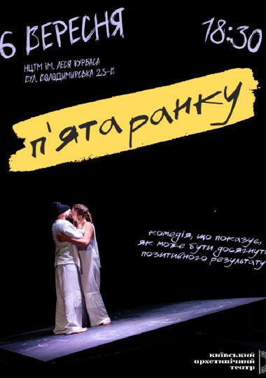 «П`ята ранку» (Київський Архетипічний Театр)