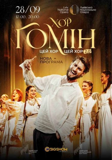 «Цей хор, цей хор мені щоночі сниться». Хор «Гомін»