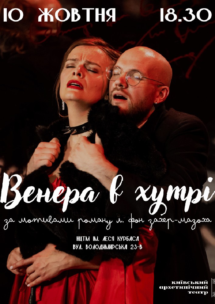 Венера в хутрі