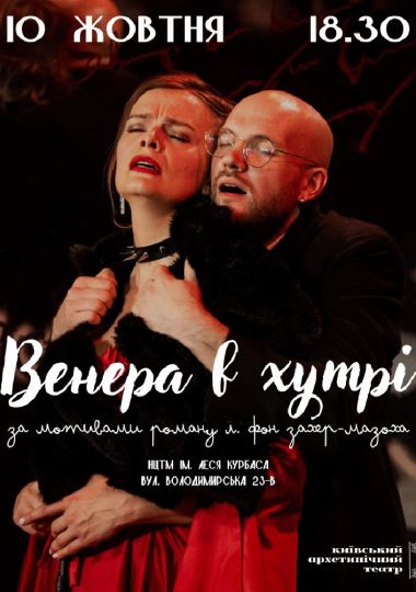 Венера в хутрі
