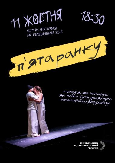 «П`ята ранку» (Київський Архетипічний Театр)