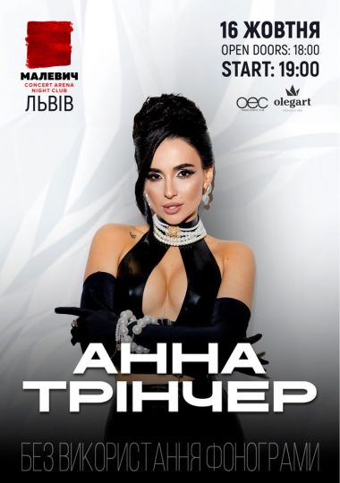 Анна Трінчер
