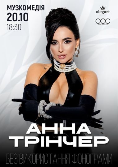 Анна Трінчер