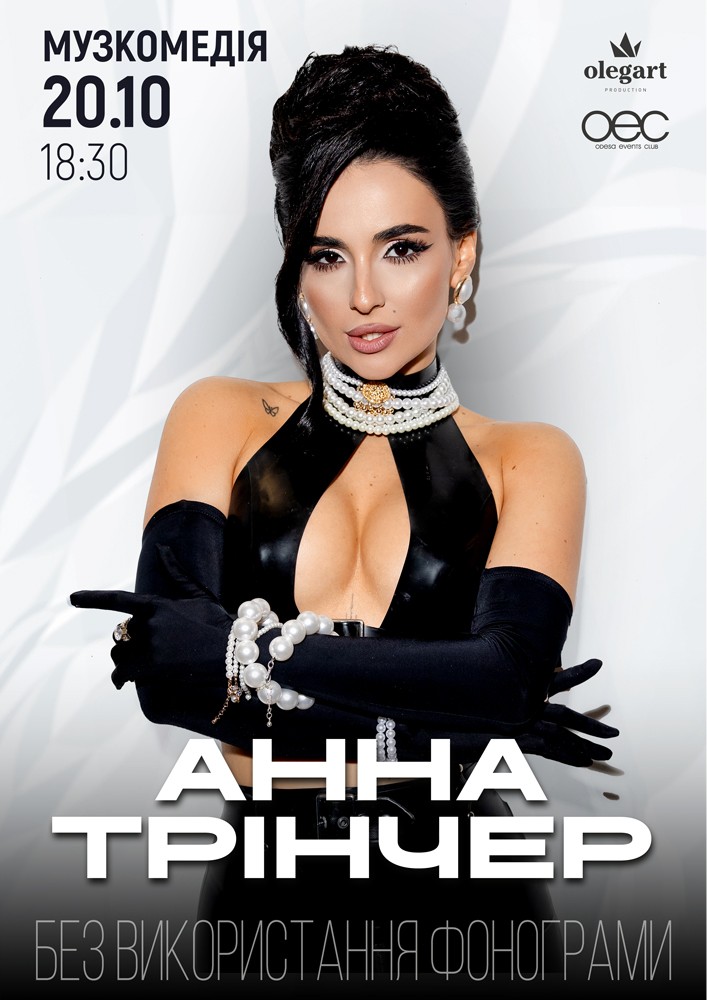 Анна Трінчер