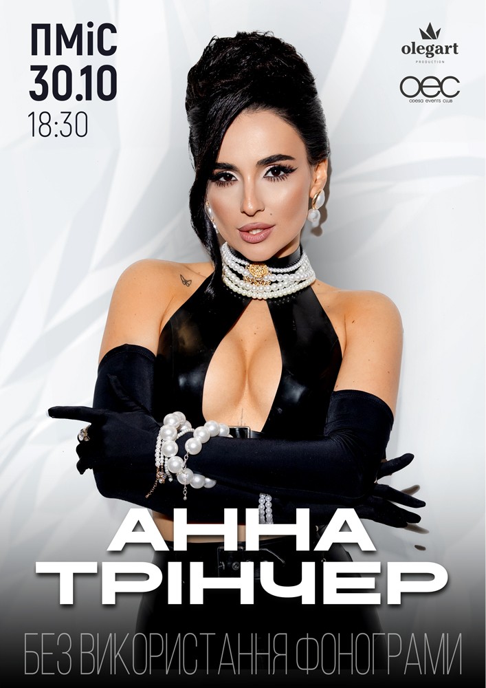 Анна Трінчер