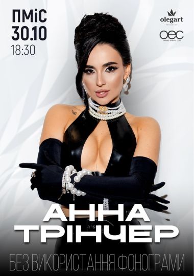 Анна Трінчер
