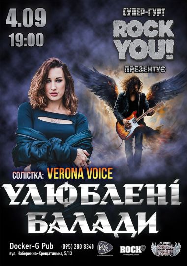 Улюблені Балади - Verona Voice - гурт ROCK YOU!