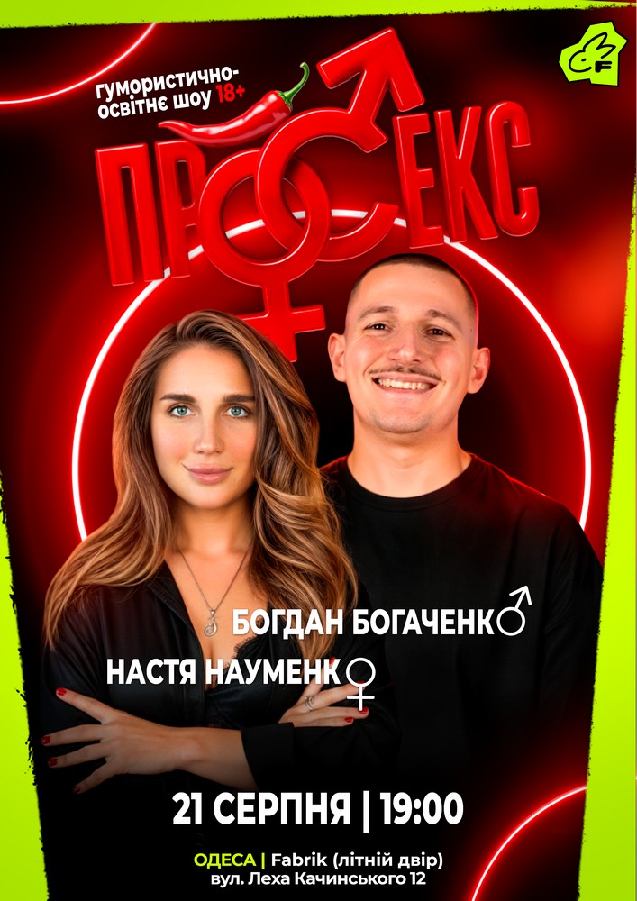 Гумористично-освітнє шоу «Про секс». Богдан Богаченко і Настя Науменко