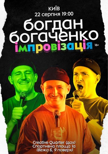 Богдан Богаченко. Імпровізація