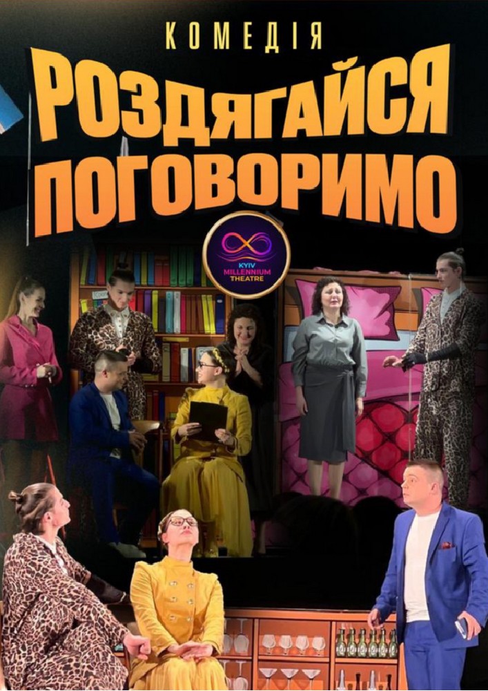 Комедія «Роздягайся - поговоримо» (Kyiv Millennium Theatre)