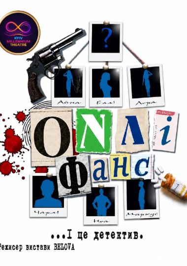 Прем`єра. Вистава «Онлі фанс... І це детектив» (Kyiv Millennium Theatre)