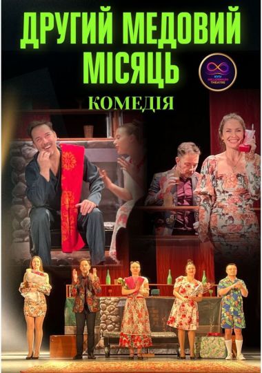 Комедія «Другий медовий місяць» (Kyiv Millennium Theatre)