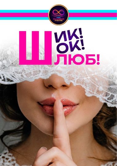 Комедія «Шик! Шок! Шлюб!» (Kyiv Millennium Theatre)