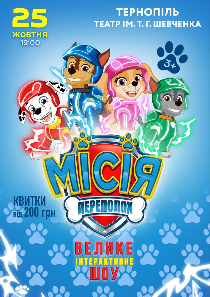 Щенячий Патруль. Місія Переполох