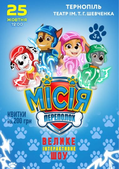Щенячий Патруль. Місія Переполох
