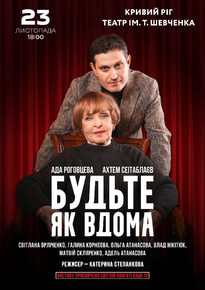 Будьте як вдома