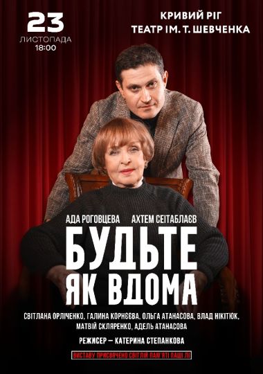 Будьте як вдома