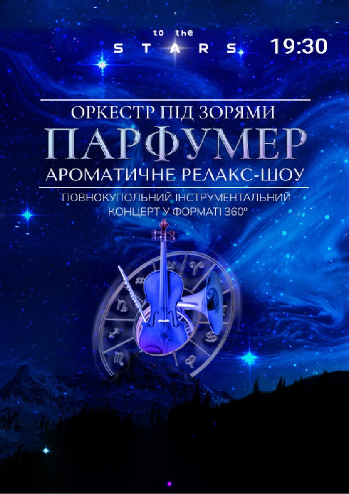 Оркестр під зорями «Парфумер»