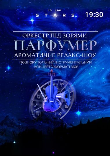 Оркестр під зорями «Парфумер» (Київський планетарій)