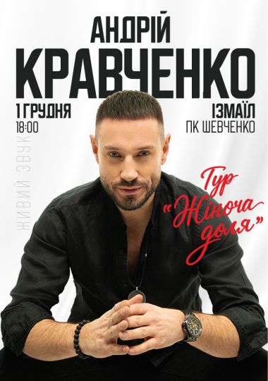 Андрій Кравченко