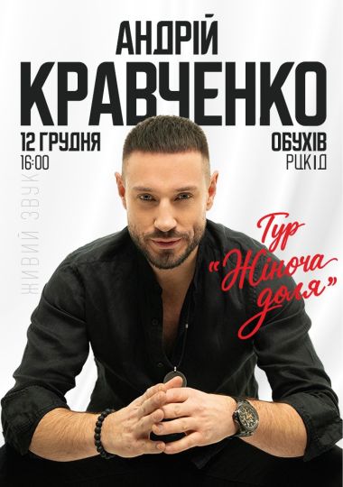 Андрій Кравченко