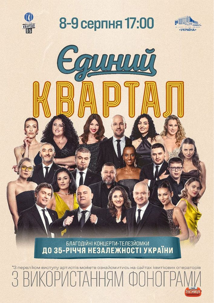 Єдиний Квартал. Телезйомка