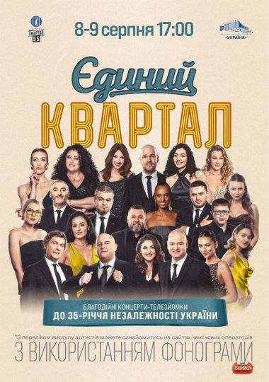 Єдиний Квартал. Телезйомка