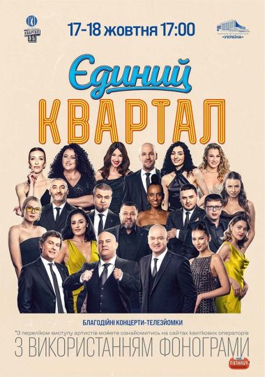 Єдиний Квартал. Телезйомка