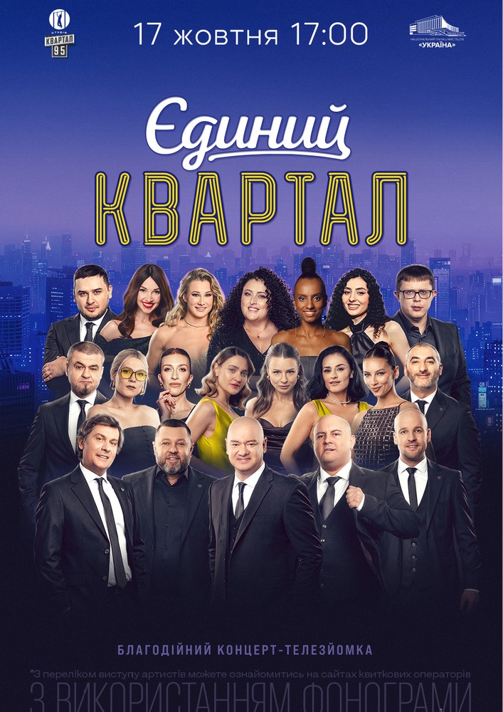 Єдиний Квартал. Телезйомка