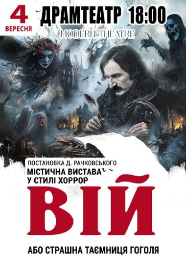 «Вій»