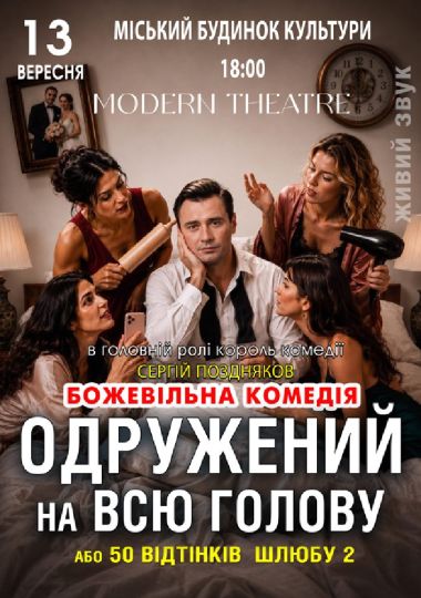 «Одружений на всю голову»