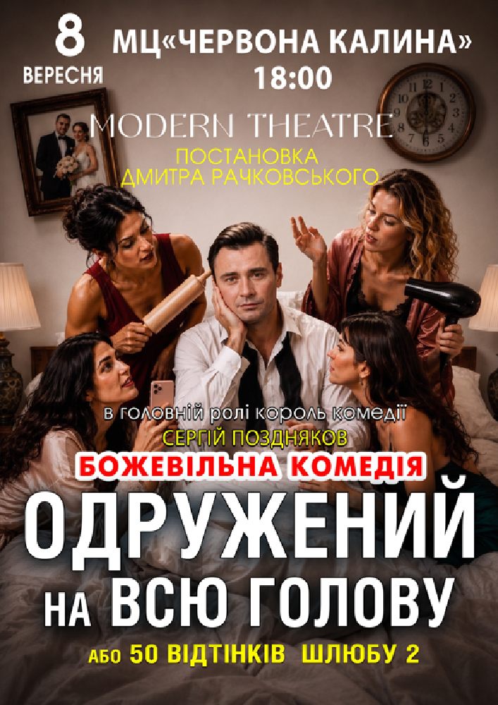 «Одружений на всю голову»