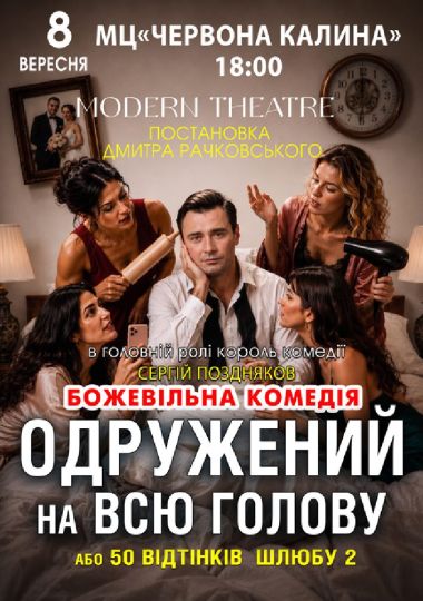 «Одружений на всю голову»