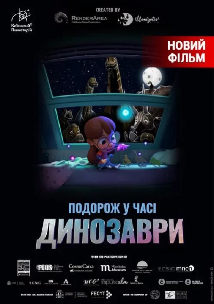 Динозаври: подорож у часі + Космічна вікторина (Київський планетарій)