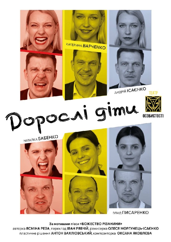 Дорослі діти (Театр «Особистості»)