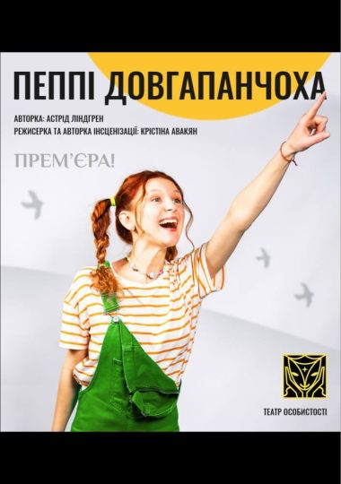 «Пеппі Довгапанчоха» (Театр «Особистості»)