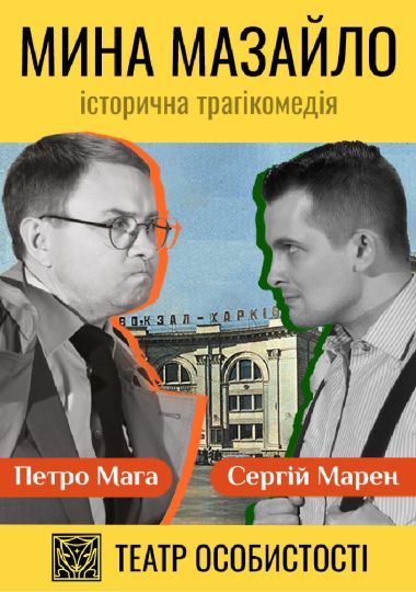 «Мина Мазайло» (Театр «Особистості»)