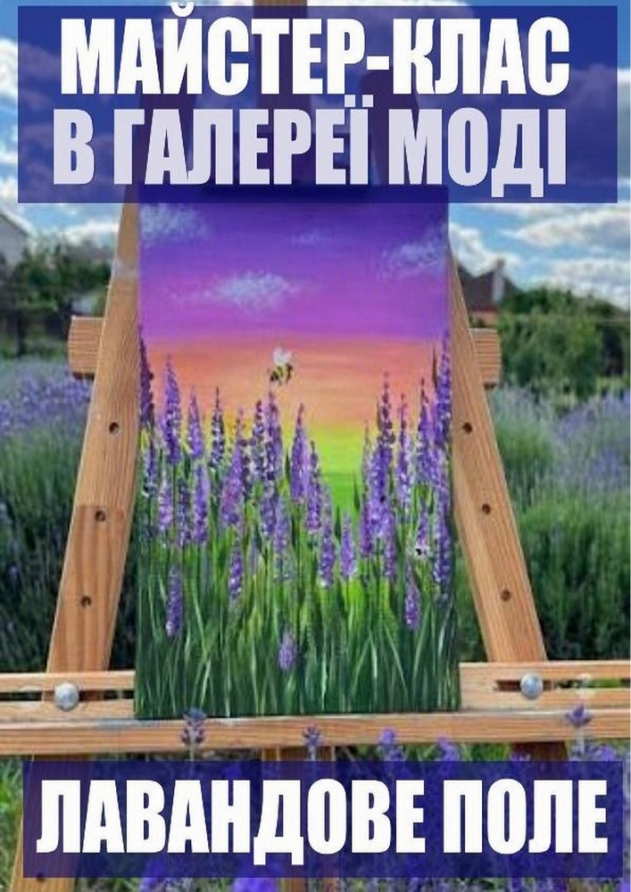 Майстер-клас «Лавандове поле»