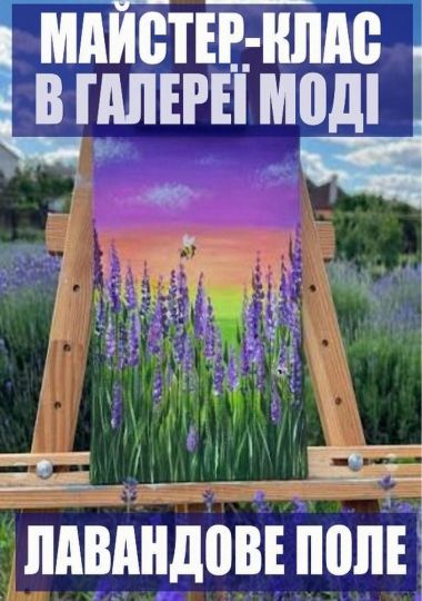 Майстер-клас «Лавандове поле»