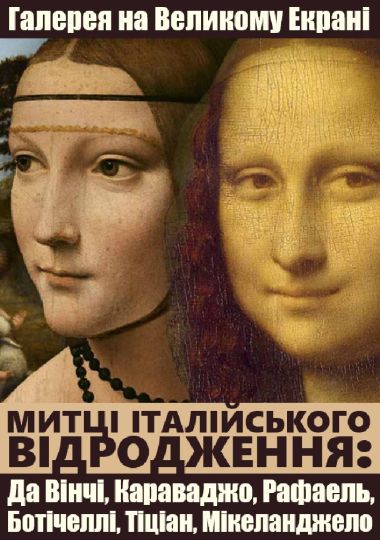 Кіно-галерея: Да Вінчі, Караваджо та інші митці Відродження