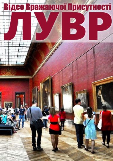 4К-Відеоекскурсія музеєм Лувр