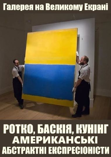 Кіно-галерея: Ротко, Баскія, Кунінг та інші абстрактні експресіоністи