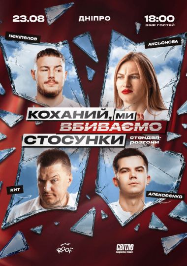 Стендап шоу про стосунки на даху