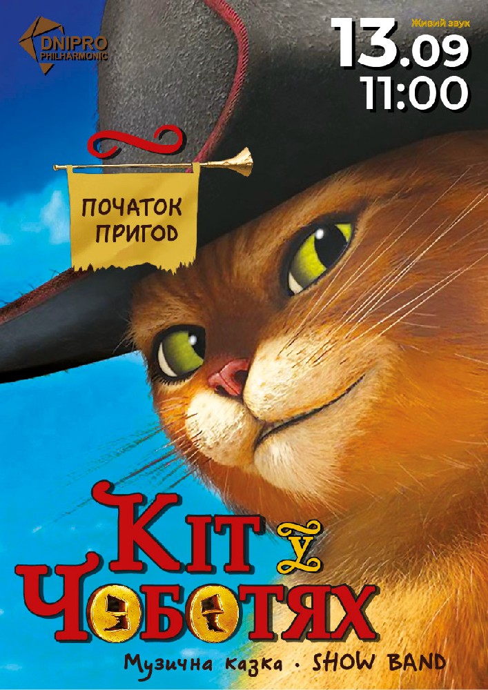 Кіт у чоботях. Початок пригод. Музична казка