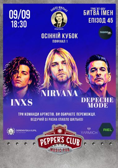 Пашина 20. Битва імен. 45 епізод Nirvana / Depeche Mode / INXS