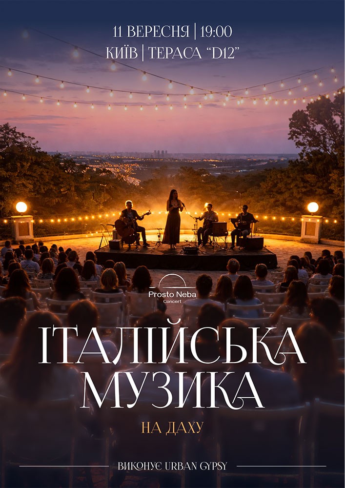 Італійська музика на даху